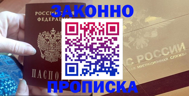 прописка в Ангарске